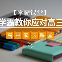 【学霸课堂】学霸教你应对高三