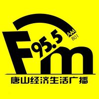 唐山经济生活广播