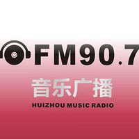 惠州音乐广播