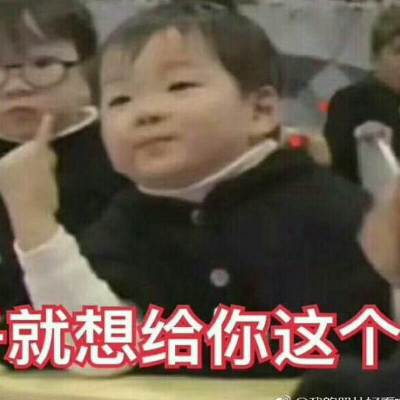 你说搞笑不搞笑