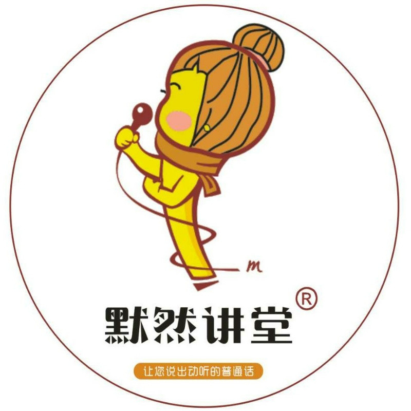 默然讲堂小助手