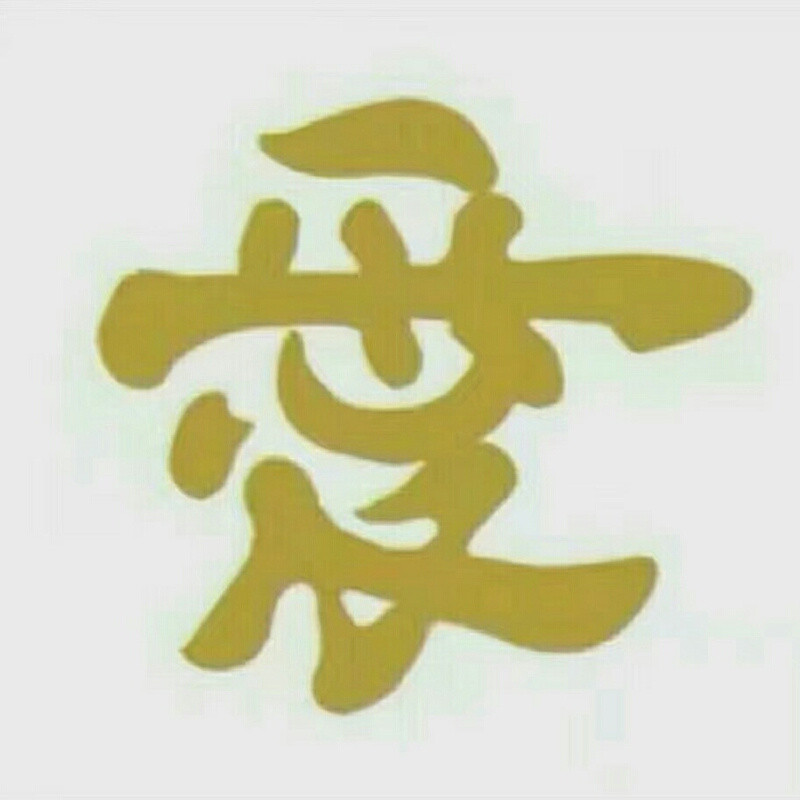 宝剑锋从磨砺出