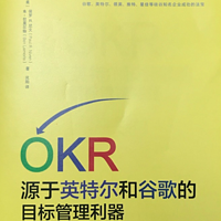 黄老师读书：OKR-目标管理利器