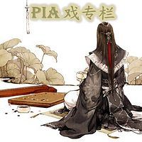 PIA戏专栏