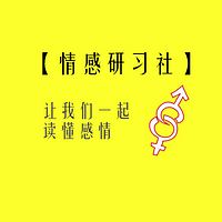 情感研习社：让我们读懂爱情