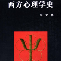 心理学史专辑