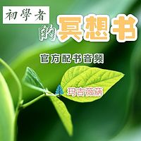 玛吉薇蒳 · 【初学者的冥想书】官方配书音频