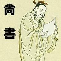 尚书——国学经典释读