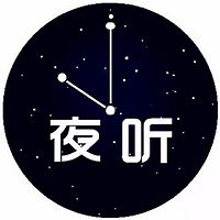 夜听