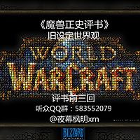 《魔兽正史评书》旧设定世界观