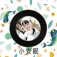 小安眠