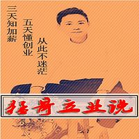 猛哥立业说