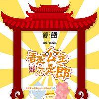 吾是公主,不是郎【忆语广播剧社出品】