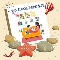 一堂家长和孩子都需要的童话课