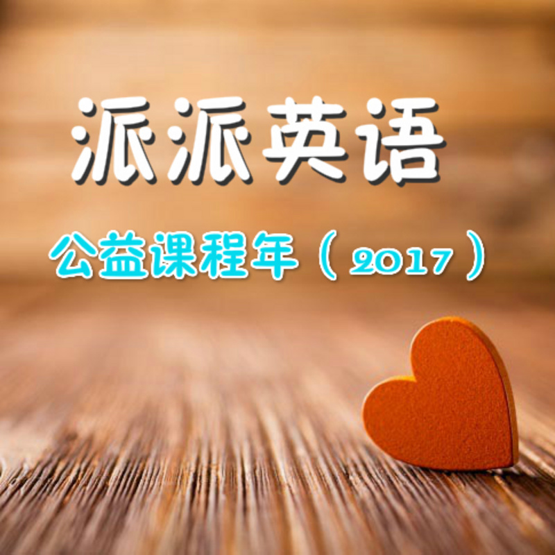 派派英语2017公开课