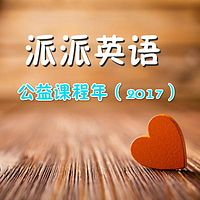 派派英语2017公开课