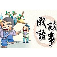 吵人妈妈讲《成语故事》