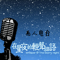 在星夜的轻声细语