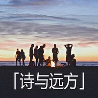「诗与远方」