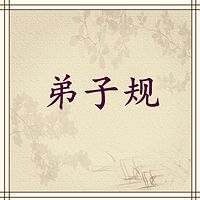 天意妈妈讲《弟子规》
