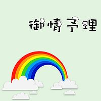 御情予理