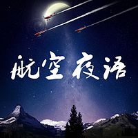 航空夜语