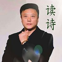 读诗 河南方言版