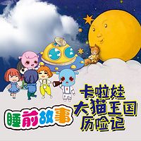 卡啦娃睡前故事第一集《大猫王国历险记》