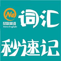 高考四级词汇秒速记-词根词缀联想记忆
