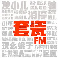 套瓷FM