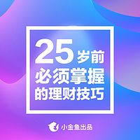 25岁前必须掌握的理财技巧