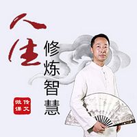 人生修炼智慧