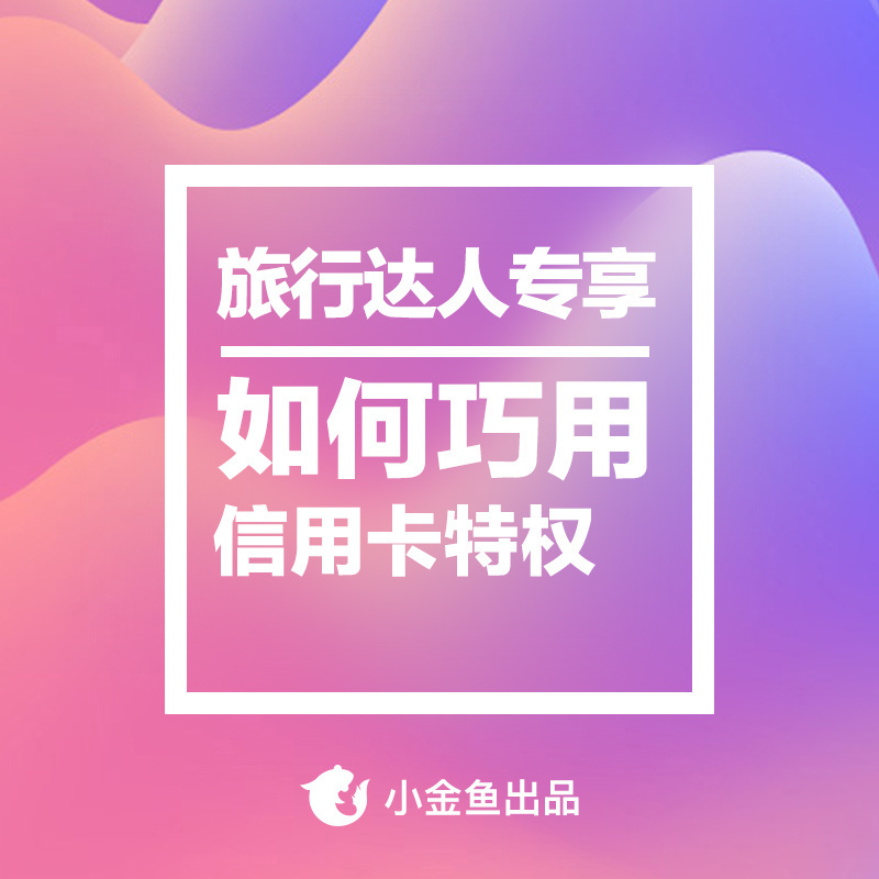 玩转信用卡高级特权