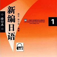 【新编日语】一分钟记住日语单词