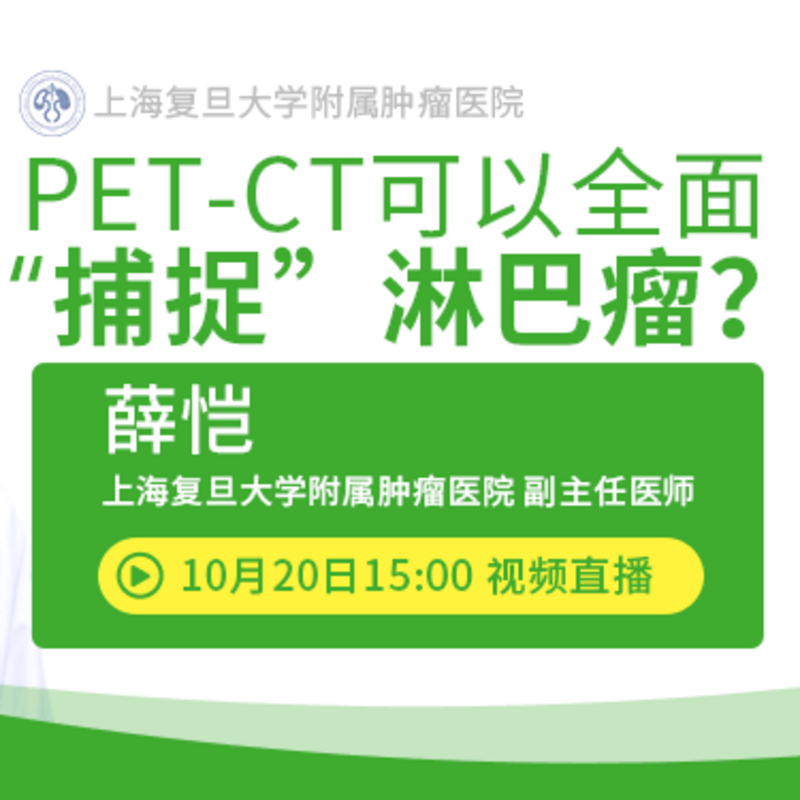 PET-CT可以全面“捕捉”淋巴瘤？