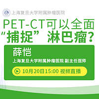 PET-CT可以全面“捕捉”淋巴瘤？