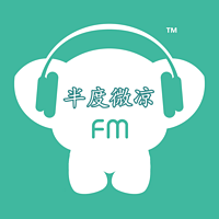 半度微凉FM