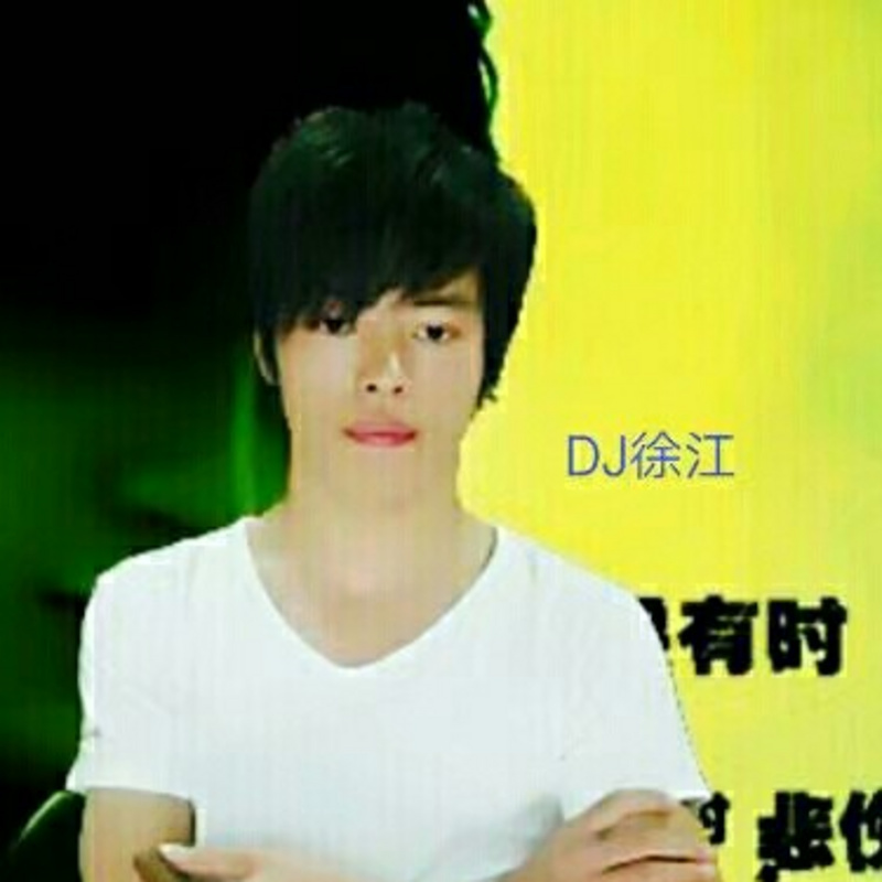 DJ徐江