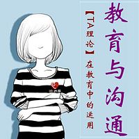 教育与沟通——TA理论在教育中的运用