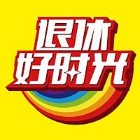 退休好时光