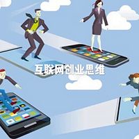 互联网创业思维