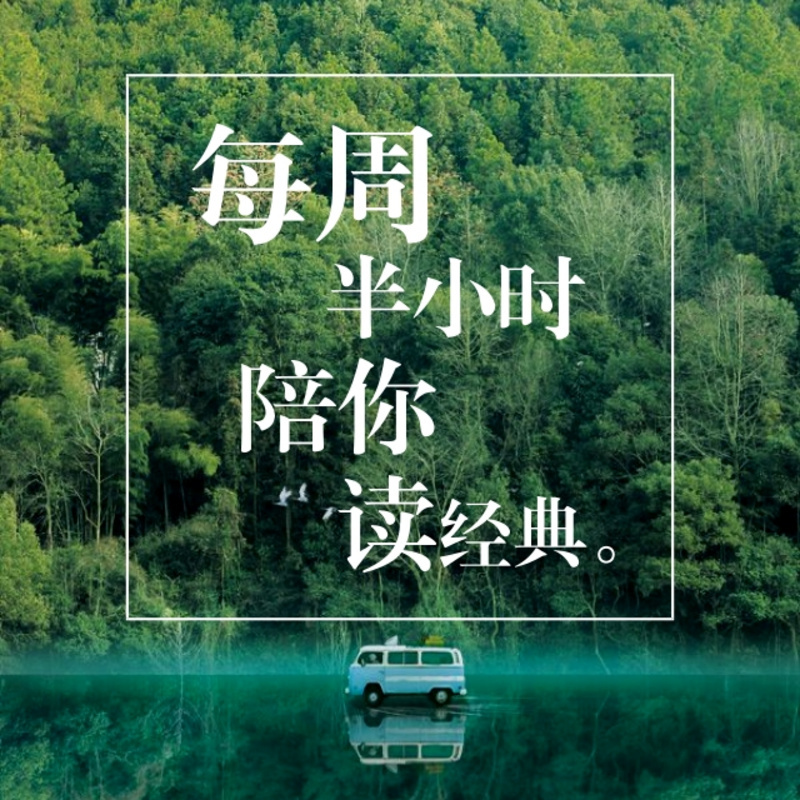 每周陪您读书——往期音频