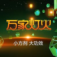 《万家灯火》之《小方剂 大功效》