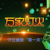 《万家灯火》之《守住健康“第一关”》