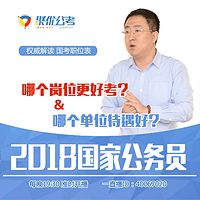 2018年省考公务员笔试备考大型指导峰会【聚优公考】