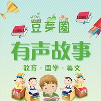 豆芽圈小故事|故事·国学·美文