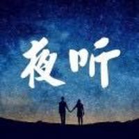 好梦夜听