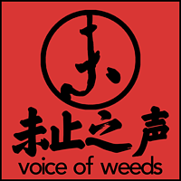 未止之声 Voice of Weeds