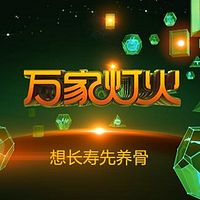 《万家灯火》之《想长寿先养骨》