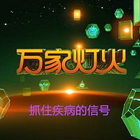 《万家灯火》之《抓住疾病的信号》